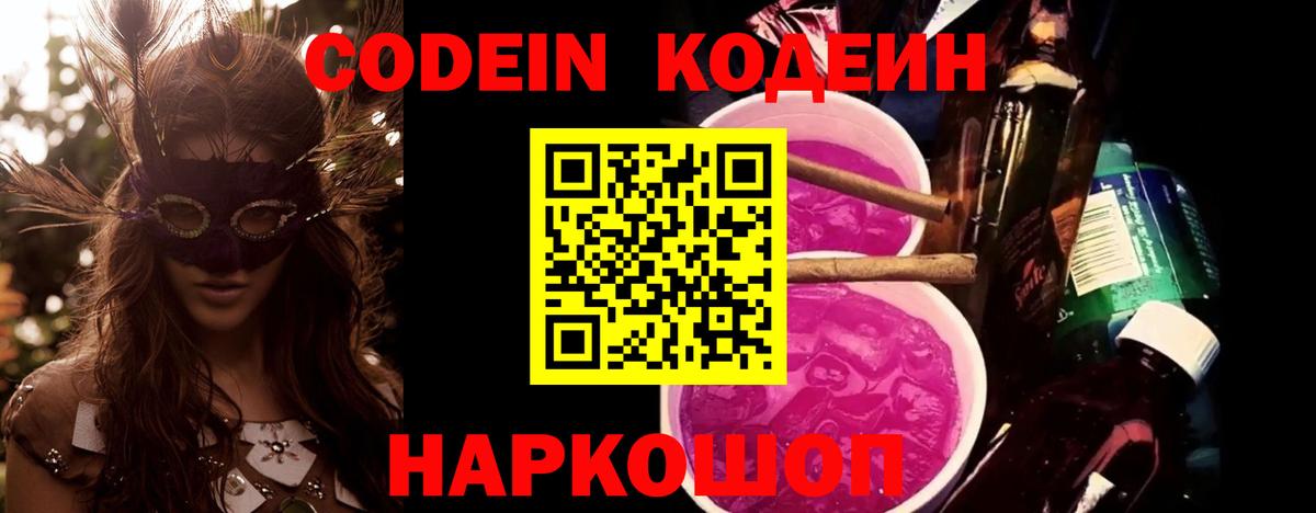 Codein напиток Lean (лин) Туапсе